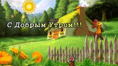 Доброе утро! Отличного дня! Красивое пожелание с Добрым Утром! - YouTube