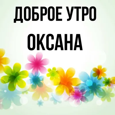 Оксана | Доброе утро! | Дзен