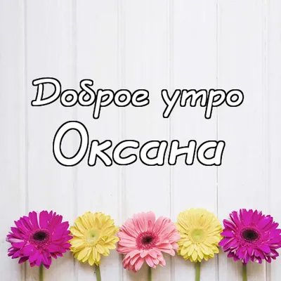 Открытка с именем Оксана С добрым утром. Открытки на каждый день с именами  и пожеланиями.