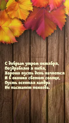 Картинки с надписями. Доброе утро октября! Если закрыть глаза, когда идёт  дождь.