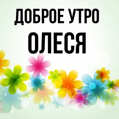 УТРА ДОБРОГО , НАСТРОЕНИЯ ПРЕКРАСНОГО ! @@@ ~ Открытка (плейкаст)