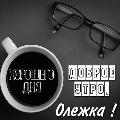 Доброе утро - картинки с пожеланиями для прекрасного настроения на вайбер -  Телеграф