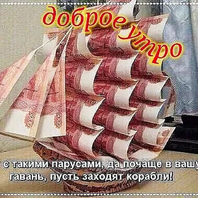 Доброе утро! в 2023 г | Доброе утро, Открытки, Картинки