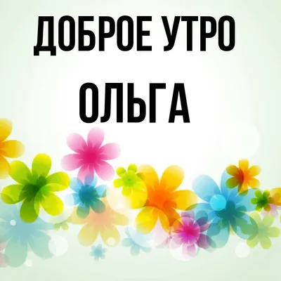 Доброе утро оля открытки (35 фото) » Рисунки для срисовки и не только