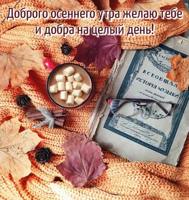 Открытки доброе осеннее утро открытки доброго осеннего утрапожелания доброго  утра осени