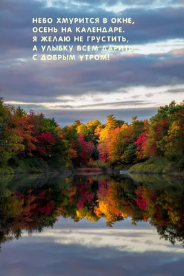 Картинки с поздравлением! Открытка с добрым осенним утром, доброе утро  осени, пожелания.!
