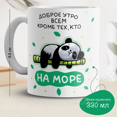 Кружка с принтом "Доброе утро всем кроме тех, кто на море" (ID#1459973156),  цена: 220 ₴, купить на 