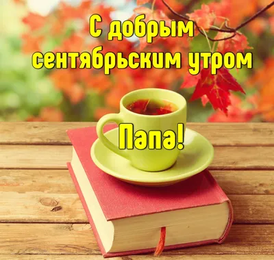 Доброе утро - Tasse - 