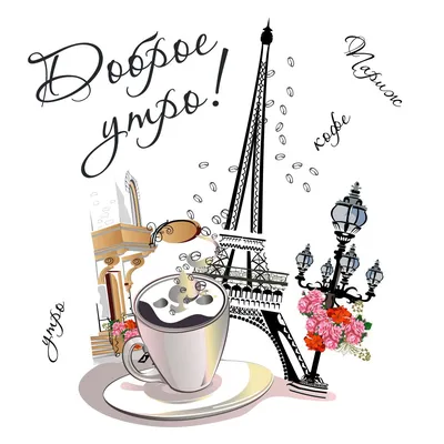 Идеи на тему «Утро доброе» (53) в 2023 г | фотография парижа, путешествие в  париж, париж франция