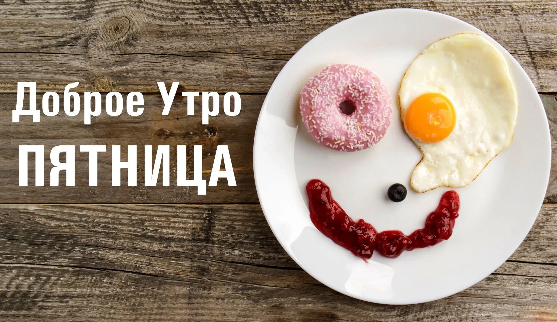 Пятница утро позитивные картинки