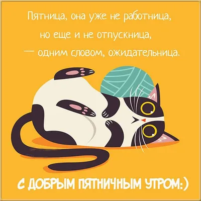 С добрым утром! Пятница. | Доброе утро, Открытка на день рождения друга,  Осенние картинки