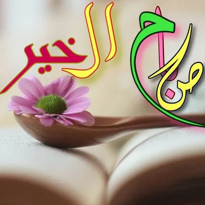 доброе утро слово в арабской каллиграфии с коричневым цветом PNG , араб,  арабский, каллиграфия PNG картинки и пнг PSD рисунок для бесплатной загрузки