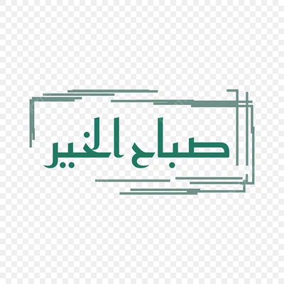 Квадрат калиграфии доброе утро в арабском Иллюстрация вектора - иллюстрации  насчитывающей орнамент, художничества: 229680579