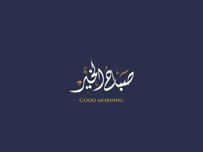 Арабский язык. Доброе утро - YouTube