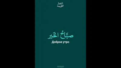 Доброе утро арабский с солнцем и чашкой кофе PNG , Доброе утро на арабском, Доброе  утро, Доброе утро мусульмане PNG картинки и пнг рисунок для бесплатной  загрузки