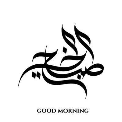 Как сказать «доброе утро» по-арабски #арабскийязык #арабскийлегко | TikTok