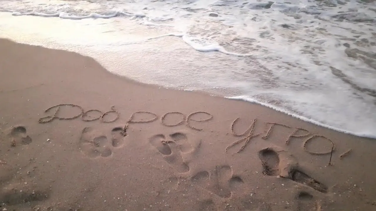 Привет с тех мест где нет. Надпись на песке. Надпись на берегу моря. Надпись на песке на море. С добрым утром море.