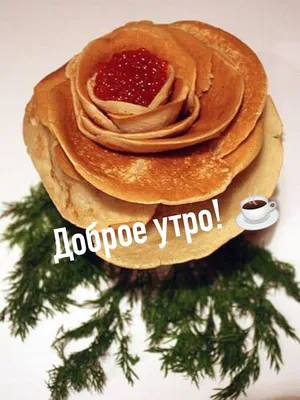 Доброе утро! Рецепты завтраков Russian Foodie 