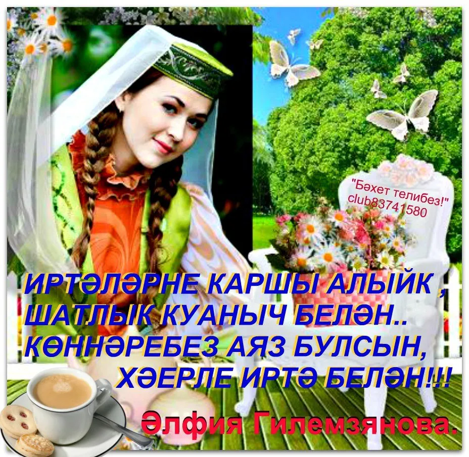 Пожелание доброго утра на татарском языке. Открытки с добрым утром на татарском языке. Открытки с добрым утром по татарский. Открытка с добрым утром по татарски.