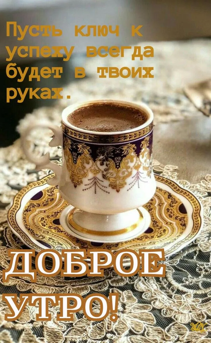 С добрым утром | Пора пить кофе, Кофе, Доброе утро