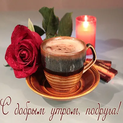 Доброе#утро#подружка!💕 | TikTok