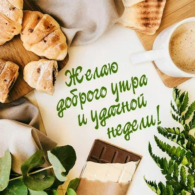 Желаю доброго утра и удачной недели! | Доброе утро, Утро понедельника,  Открытки