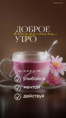 Картинки "Доброго Утра Понедельника!" (152 шт.)