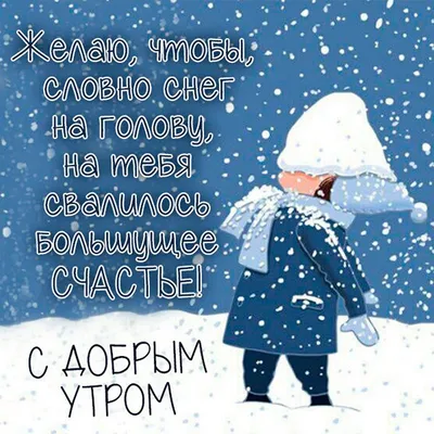 Доброе утро хорошего понедельника и удачной недели картинки зимние (37  фото) » Красивые картинки, поздравления и пожелания - 