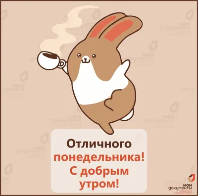 Красивые картинки "Доброе утро понедельника!" - страница 6