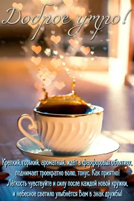 Пин от пользователя Nadia S на доске доброе утро 1 | Еда кафе, Доброе утро,  Праздничные открытки