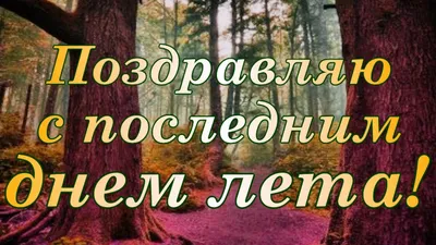 Открытки последние дни уходящего лета - 60 фото