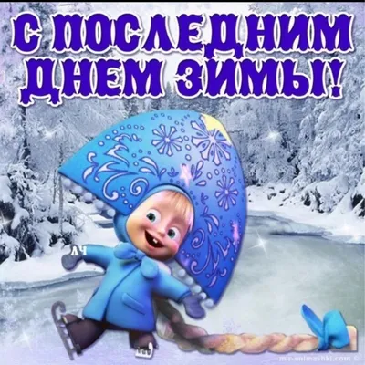 Последний день зимы 2022 – поздравления в прозе – открытки, картинки с  последним днем зимы - 