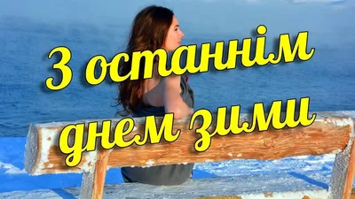 Открытки с последним днем зимы