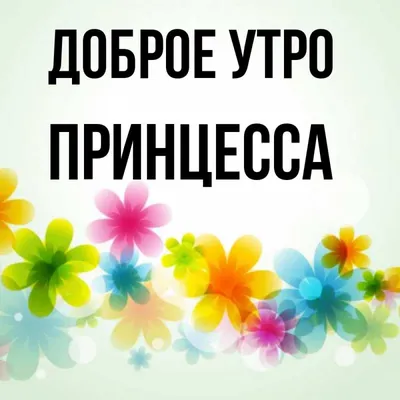 Доброе утро принцесса картинки красивые - 66 фото