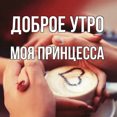 Доброе утро, принцесса!🖤 Завтрак уже готов, будешь кофе или чай?🍳☕️ |  Instagram