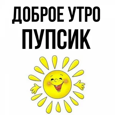 Открытка с именем Пупсик Доброе утро цветы на фоне голубого неба. Открытки  на каждый день с именами и пожеланиями.