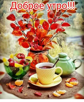 Pin by Лидия on Доброе утро! | Autumn coffee, Good day sunshine, Tea table  settings