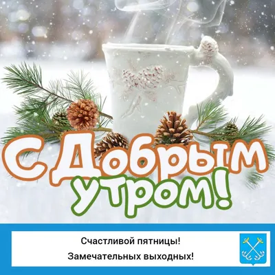 C добрым утром! С новым днём!