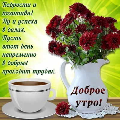 Картинка кофе и цветы для доброго утра - поздравляйте бесплатно на  