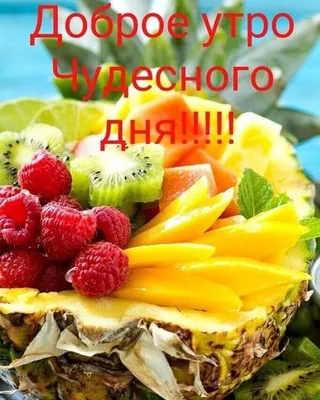 Pin by Эмма Близнюк on С Добрым утром! | Fruit, Food, Good morning