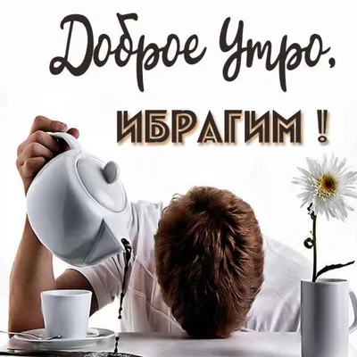 Картинки с надписью - Доброе утро, любимая! Утро, как ты, красивое.