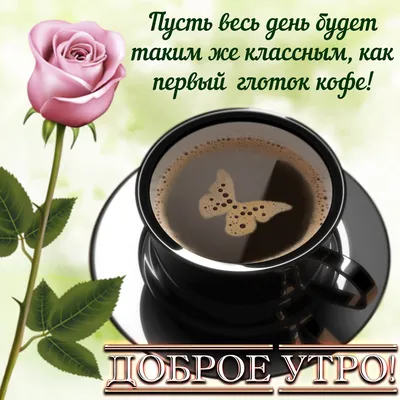 Доброе утро кофе для тебя