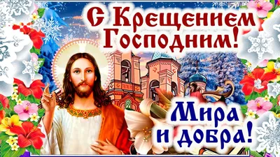 Поздравления с Крещением Господним 2023: картинки на украинском языке,  стихи и проза — Украина