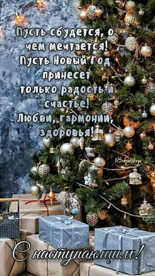 Картинки "С Наступающим Новым Годом!" (298 шт.) | С новым годом, С днем  рождения, Открытки