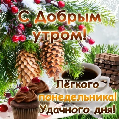 С добрым утром 💞 | Новогодние пожелания, С новым годом, Новый год