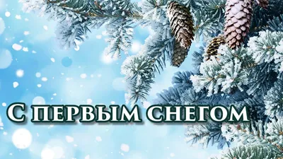 С добрым утром и новым днем картинки с пожеланиями зимние (43 фото) »  Красивые картинки, поздравления и пожелания - 