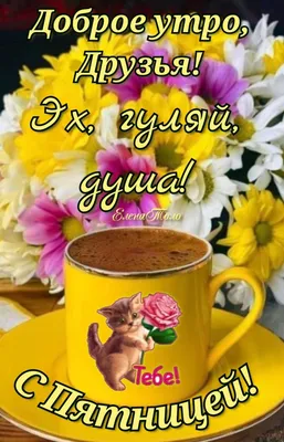 С Пятницей, Друзья! ☕🥰💐🌹💋❤️🕊️🌼😘 в 2023 г | Утро пятницы, Доброе утро,  Открытки