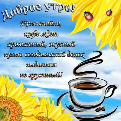 Позитивные картинки «Доброе Утро» (460 шт.)