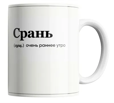 Чашка Кружка С Принтом С Приколом Доброе утро 330 мл (ID#1520174313), цена:  150 ₴, купить на 