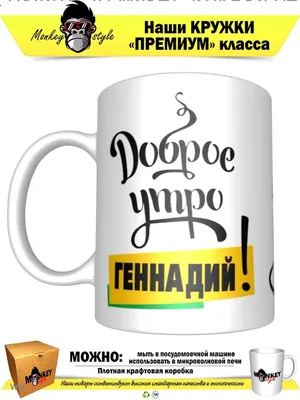 Кружка "Доброе утро" Красивая. Большая. Сувенирная. В подарок, с приколом,  с юмором, принтом, надписями, для чая, кофе | AliExpress